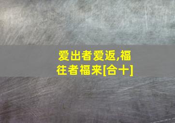 爱出者爱返,福往者福来[合十]